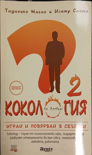 Кокология. Книга 2 - Тадахико Нагао, Исаму Сайто