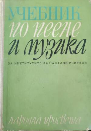Учебник по пеене и музика - Борис Ибришимов, Георги Торбов, Генчо Гайтанджиев, Иван Хлебаров
