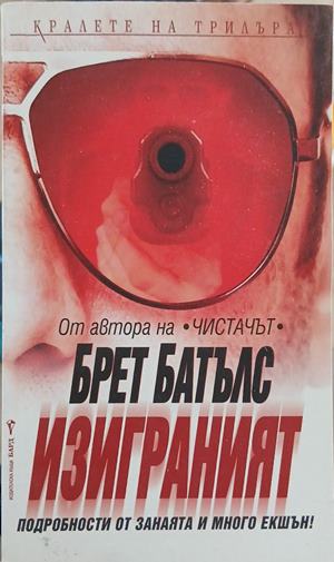Изиграният - Брет Батълс