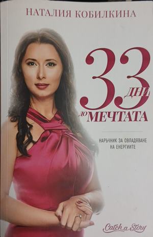 33 дни до мечтата - Наталия Кобилкина (—)