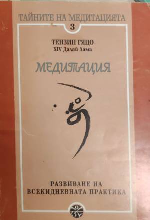 Тайните на медитацията 3 - Тензин Гяцо XIV, Далай Лама