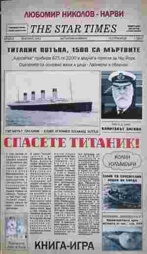 Спасете Титаник! - Колин Уолъмбъри
