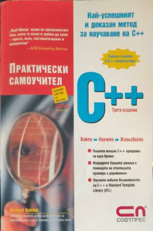Практически самоучител C++ - Хърбърт Шилдт