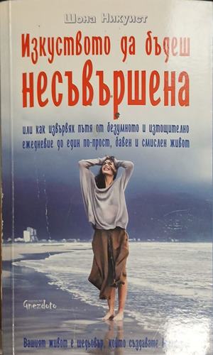 Изкуството да бъдеш несъвършена - Шона Никуист
