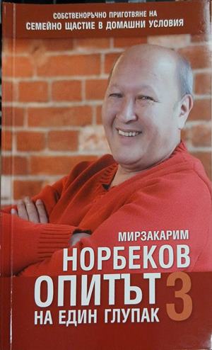 Опитът на един глупак. Книга 3 - Мирзакарим Норбеков