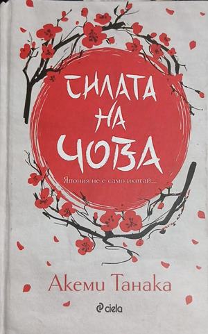 Силата на Чова - Акеми Танака
