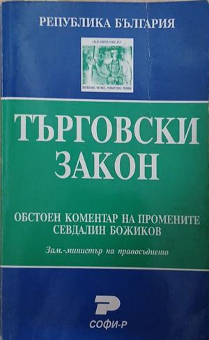 Търговски закон: Обстоен коментар на промените - Севдалин Божиков