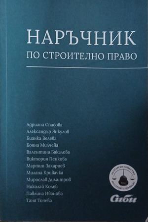 Наръчник по строително право - Колектив
