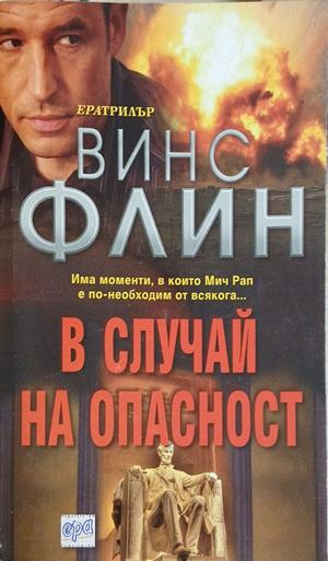 В случай на опасност - Винс Флин