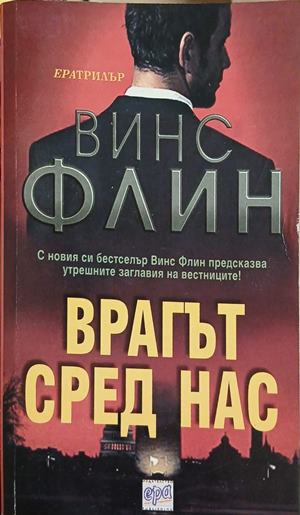 Врагът сред нас - Винс Флин