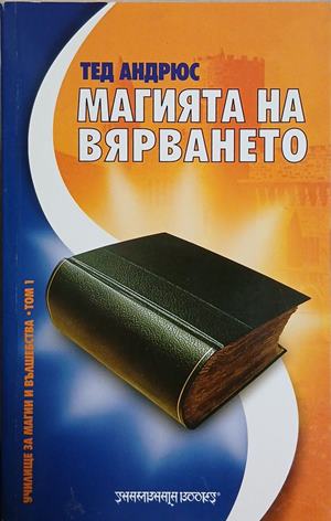 Магията на вярването - Тед Андрюс