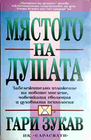 Мястото на душата - Гари Зукав (Писано и подчертаван с химикал вътре.)