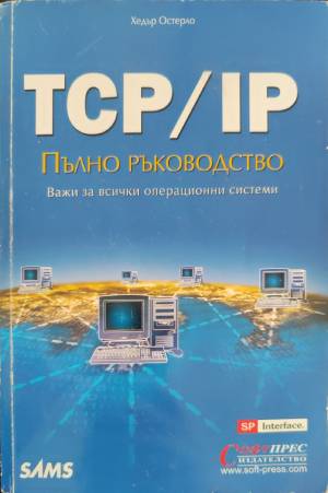 TCP/IP: Пълно ръководство - Хедър Остерло