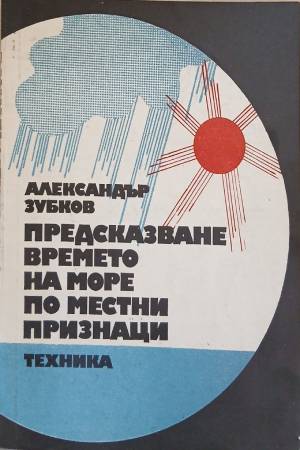Предсказване времето на море по местни признаци (645 - Александър Зубков