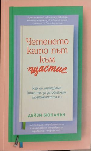 Четенето като път към щастие: Как да използваме книгите за да облекчим тревожността си - Дейзи Бюканън