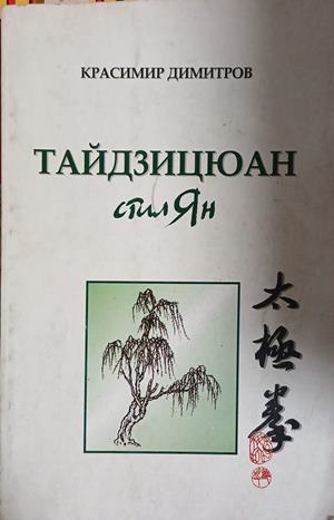 Тайдзицюан - Красимир Димитров