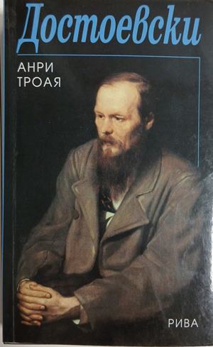 Достоевски - Анри Трояя