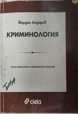 Криминология - Йордан Айдаров
