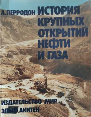 История крупных открытий нефти и газа - А.Перродон