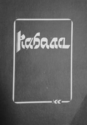 Кабала - Равинъ Даниелъ Ционъ и Ел.Аш.Ански