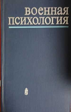 Военная психология - М. Дьяченко, Н. Феденко