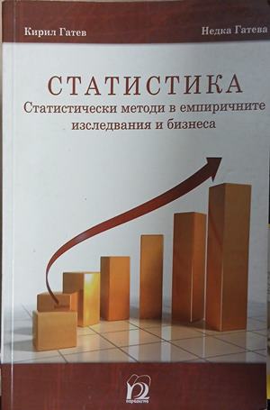 Статистика: Статистически методи в емпиричните изследвания и бизнеса - Кирил Гатев, Недка Гатева