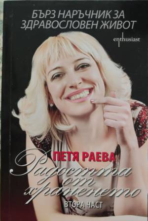 Бърз наръчник за здравословен живот. Част 2: Радостта от храненето - Петя Раева