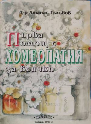 Първа помощ с хомеопатия за всички - Атанас Гълъбов
