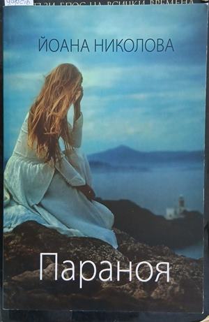 Параноя - Йоана Николова