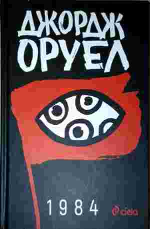 1984 - Джордж Оруел