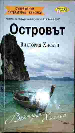 Островът - Виктория Хислъп