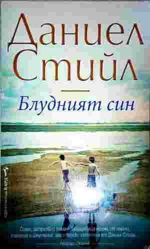Блудният син - Даниел Стийл
