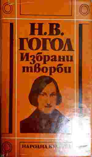 Избрани творби. Том 2 - Николай В. Гогол