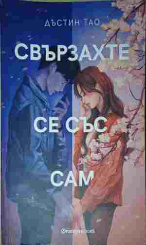 Свързахте се със Сам - Дъстин Тао