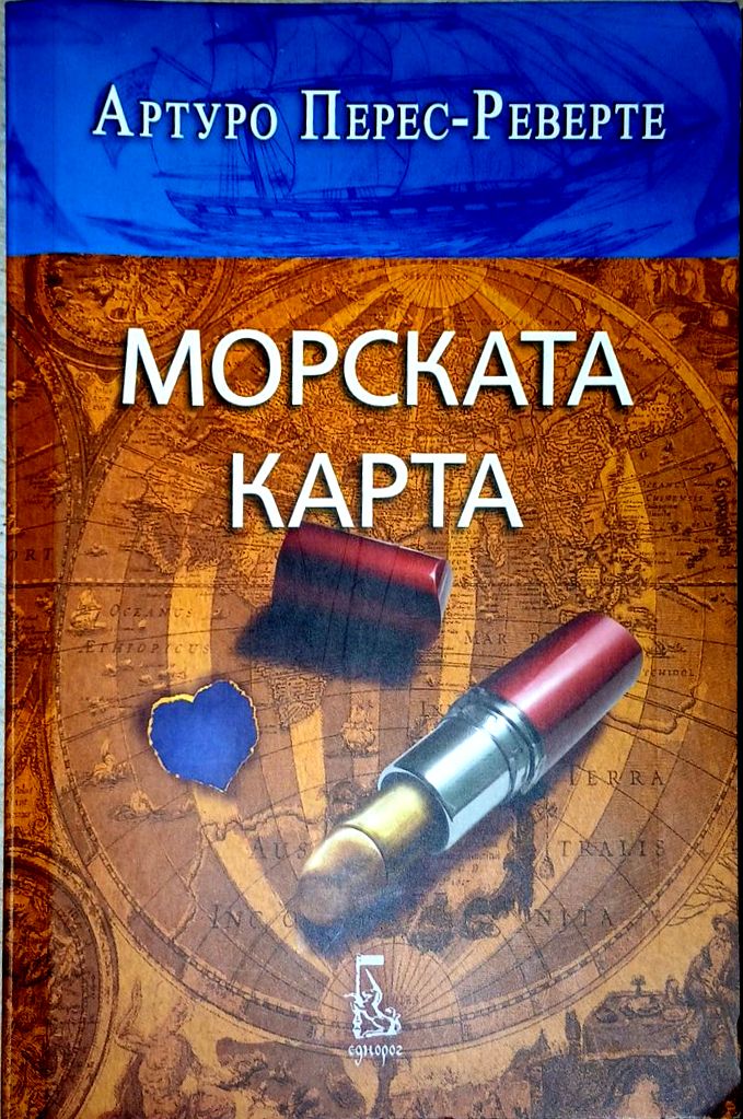 Морската карта - Артуро Перес-Реверте
