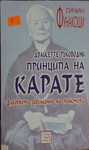 Двайсетте ръководни принципа на карате - Гичин Фунакоши