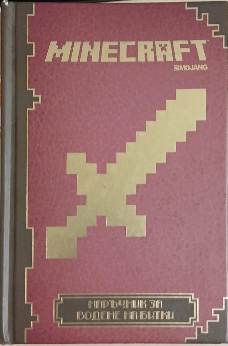 Minecraft: Наръчник за водене на битки