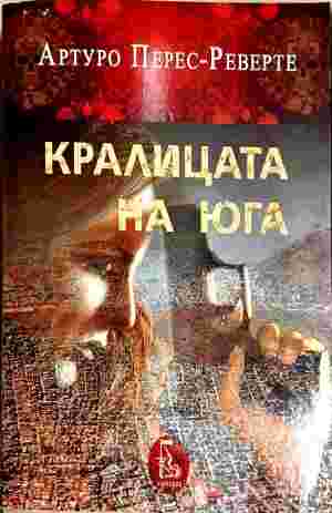 Кралицата на Юга - Артуро Перес-Реверте