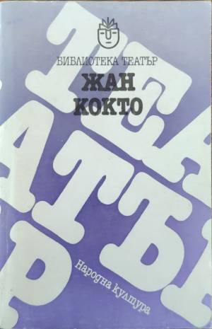 Пиеси - Жан Кокто