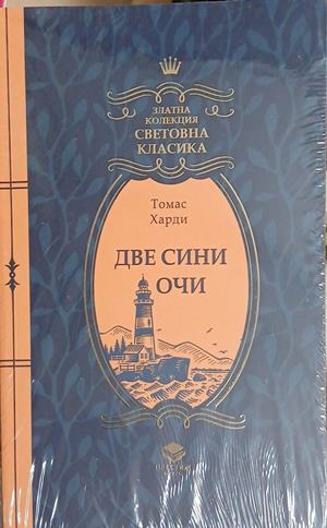 Две сини очи - Томас Харди