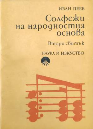 Солфежи на народностна основа. Част 2 - Иван Пеев
