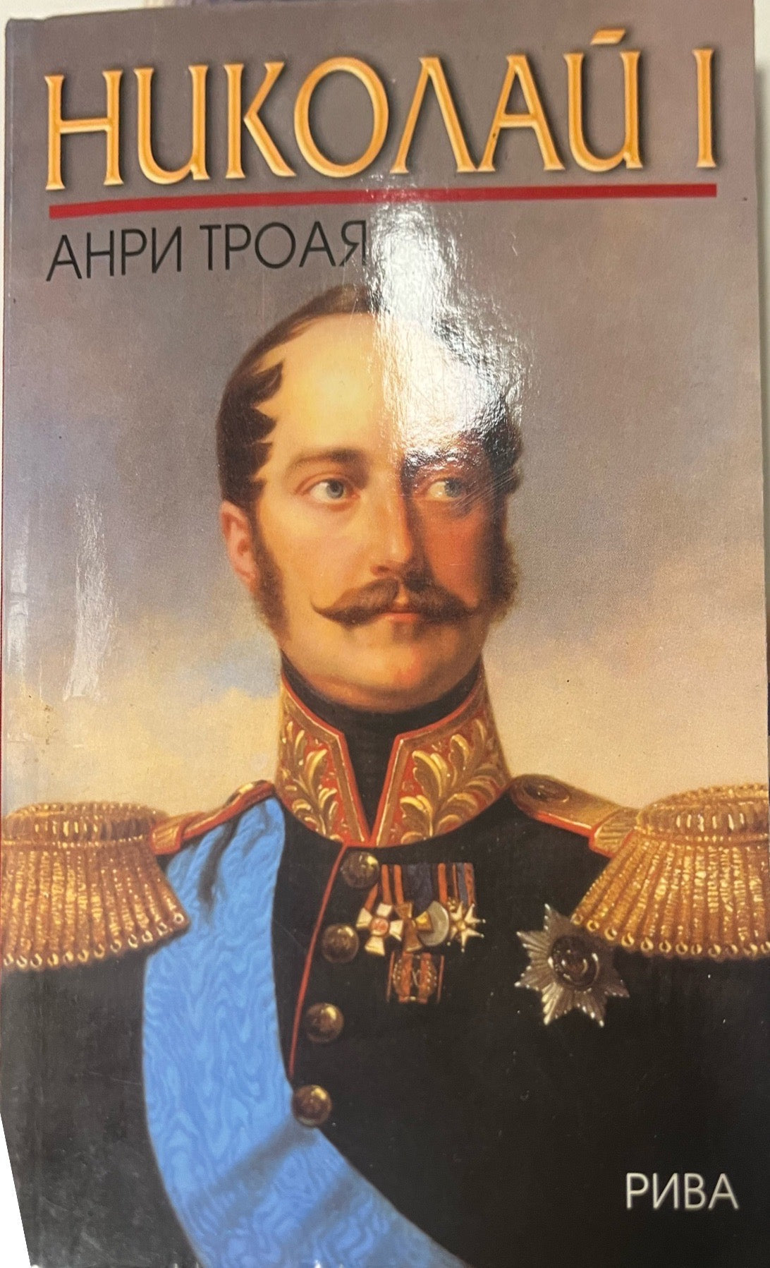 Николай I - Анри Троая