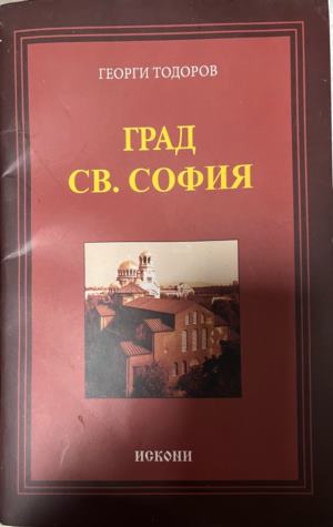 Град Св. София - Георги Тодоров