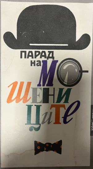 Парад на мошениците - Соня Сиромахова, Росен Русакиев