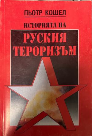 Историята на руския тероризъм - Пьотр Кошел