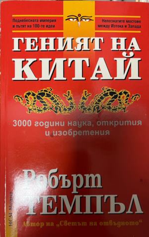 Геният на Китай - Робърт Темпъл