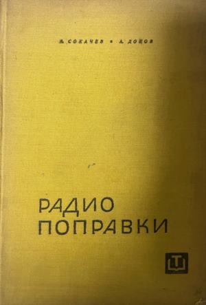 Радиопоправки - Ангел Сокачев, Александър Доков