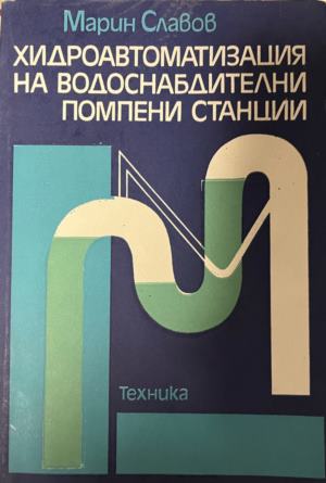 Хидроавтоматизация на водоснабдителни помпени станции - Марин Славов