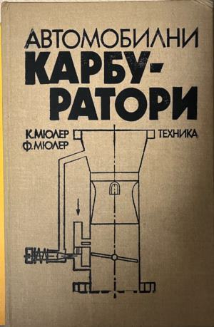 Автомобилни карбуратори - Кристиян Мюлер, Фридрих Мюлер