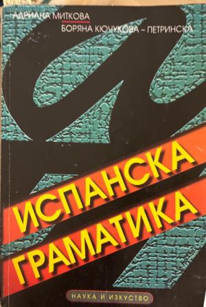 Испанска граматика - Адриана Миткова, Боряна Кючукова-Петринска